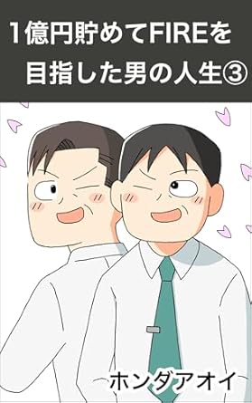 1億円貯めてFIREを目指した男の人生③