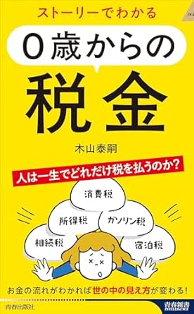 ストーリーでわかる 0歳からの税金