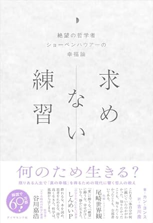 求めない練習: 絶望の哲学者ショーペンハウアーの幸福論