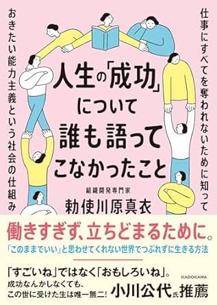 人生の「成功」について誰も語ってこなかったこと 仕事にすべてを奪われないために知っておきたい能力主義という社会の仕組み