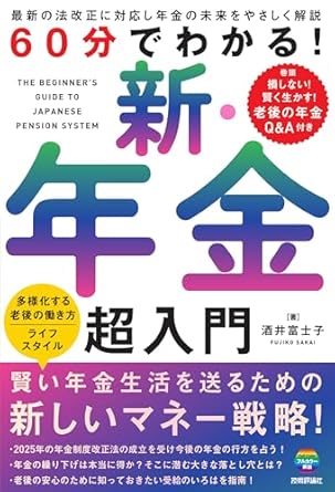 60分でわかる! 新・年金 超入門