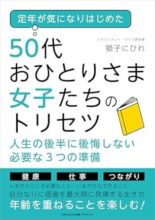 定年が気になりはじめた50代おひとりさま女子たちのトリセツ 人生の後半に後悔しない必要な3つの準備