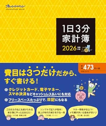 1日3分家計簿2026