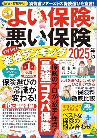 NEWよい保険・悪い保険2025年版