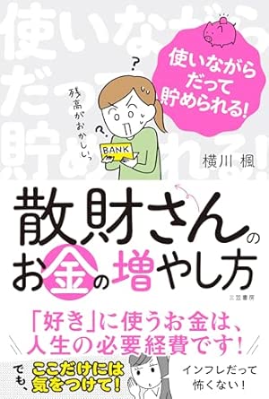散財さんのお金の増やし方