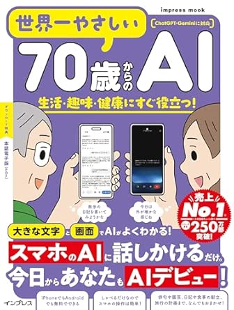 世界一やさしい70歳からのAI 生活・趣味・健康にすぐ役立つ!