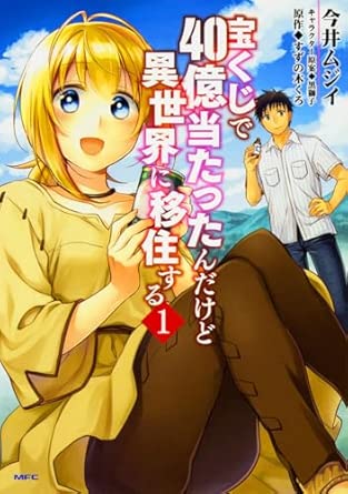 宝くじで40億当たったんだけど異世界に移住する 1