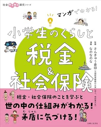 マンガでわかる! 小学生のくらしと税金&社会保険
