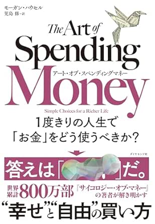 アート・オブ・スペンディングマネー: 1度きりの人生で「お金」をどう使うべきか?