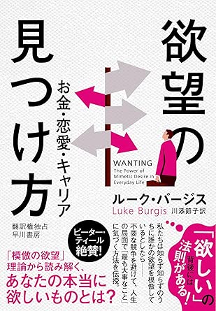 欲望の見つけ方 お金・恋愛・キャリア