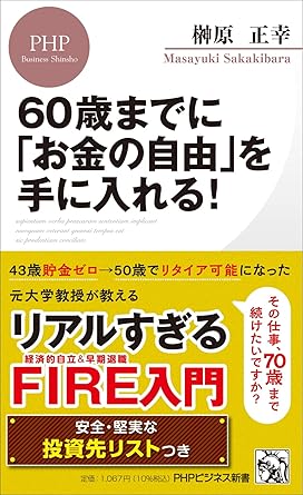 60歳までに「お金の自由」を手に入れる!