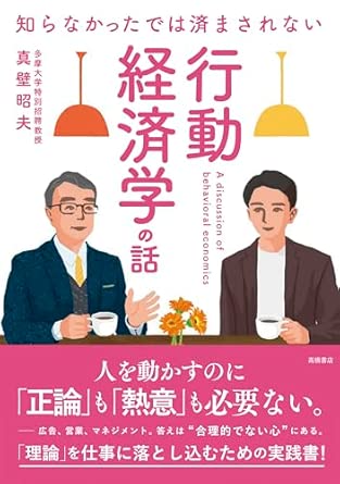 知らなかったでは済まされない 行動経済学の話