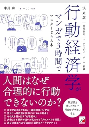 決定版 行動経済学がマンガで3時間でマスターできる本