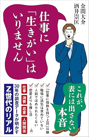 仕事に「生きがい」はいりません 30年の調査データが明かすZ世代のリアル