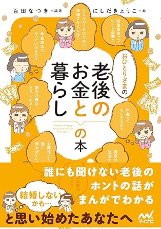 おひとりさまの老後のお金と暮らしの本