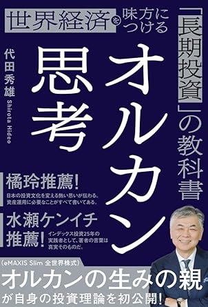 オルカン思考: 世界経済を味方につける「長期投資」の教科書
