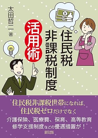 住民税非課税制度活用術