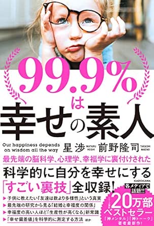 99.9%は幸せの素人
