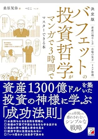 決定版 バフェットの投資哲学がマンガで3時間でマスターできる本