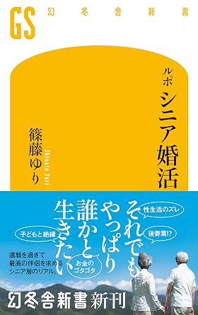 ルポ　シニア婚活