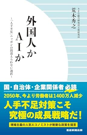 外国人かAIか: 「人手不足」ニッポンの間違えられない選択