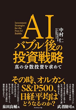 AIバブル後の投資戦略: 真の分散投資を求めて