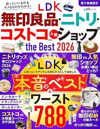 LDK無印良品・ニトリ・コストコ etc. 人気ショップ the Best 2026