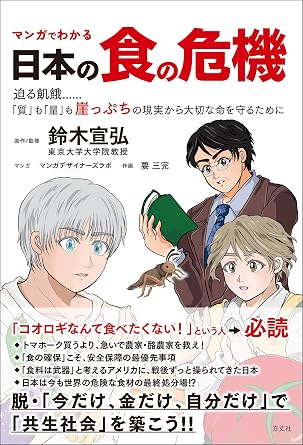 マンガでわかる 日本の食の危機