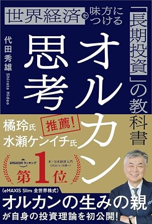 オルカン思考: 世界経済を味方につける「長期投資」の教科書