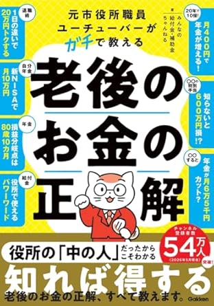 元市役所職員ユーチューバーがガチで教える老後のお金の正解