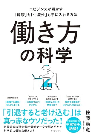 働き方の科学: エビデンスが明かす「健康」も「生産性」も手に入れる方法