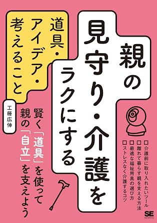 親の見守り・介護をラクにする道具・アイデア・考えること