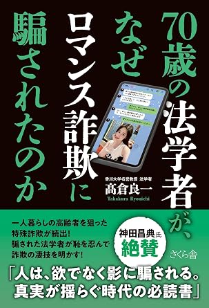 70歳の法学者が、なぜロマンス詐欺に騙されたのか
