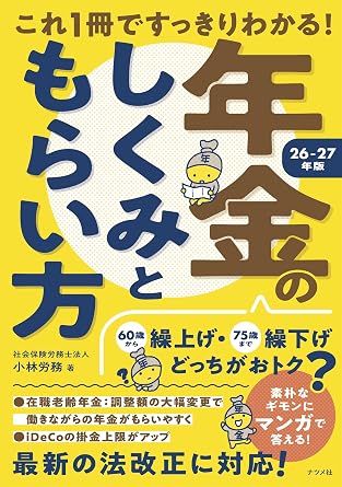 これ1冊ですっきりわかる!年金のしくみともらい方 26-27年版