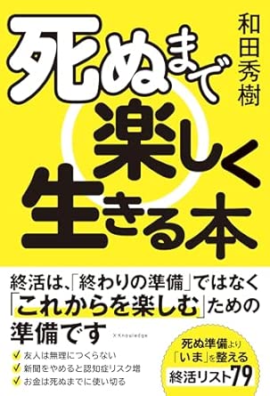 死ぬまで楽しく生きる本