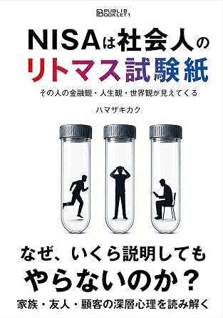 NISAは社会人のリトマス試験紙: その人の金融観・人生観・世界観が見えてくる