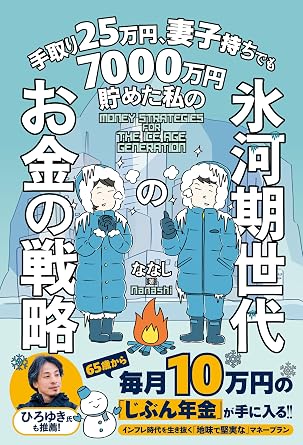 手取り25万円、妻子持ちでも7000万円貯めた私の 氷河期世代のお金の戦略