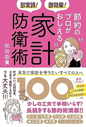 即実践! 即効果! 節約のプロがおしえる家計防衛術100