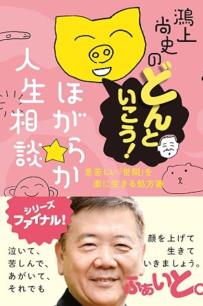 鴻上尚史のどんといこう! ほがらか人生相談 息苦しい「世間」を楽に生きる処方箋 鴻上尚史のほがらか人生相談