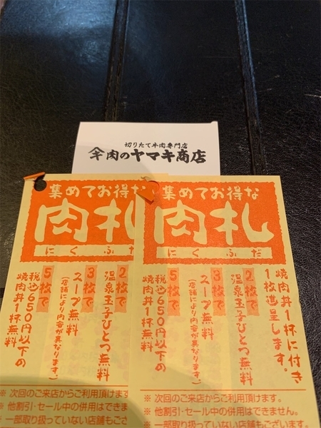ヤマキ商店肉札