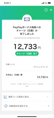 PayPayボーナス運用スクショ