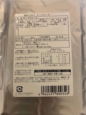 ビーフジャーキー裏