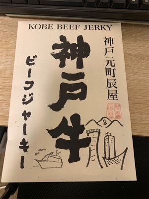 神戸牛ビーフジャーキー表