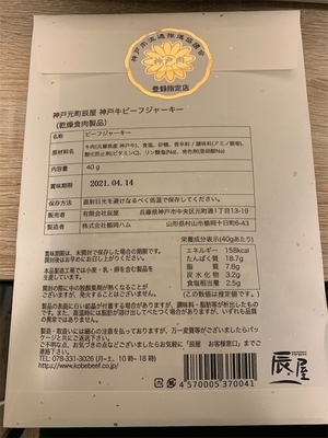 神戸牛ビーフジャーキー裏