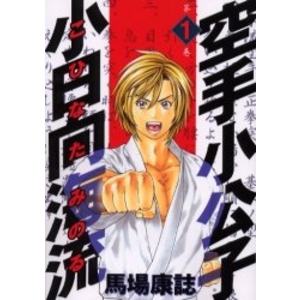 空手小公子 小日向海流 笑いながら人をぶん殴る クレイジーな先輩も魅力 釣りキチ三平 竿燃やす
