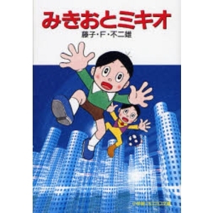 みきおとミキオ 藤子不二雄が描く 未来版の王子とこじき 釣りキチ三平 竿燃やす みきおとミキオ 藤子不二雄が描く 未来版の王子とこじき 釣りキチ三平 竿燃やす