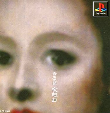 夜想曲 パッケージ詐欺とプロローグ詐欺が生み出した、傑作ミステリー