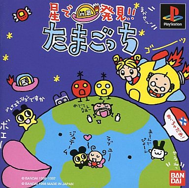 星で発見たまごっち 全94種類のたまごっちを集めよう そんな地獄
