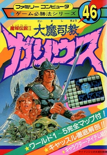 ファミコン 魔城伝説 大魔司教ガリウス Amazon.co.jp: 魔城伝説2 大魔司教ガリウス : ゲーム