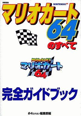 マリオカート64のゲームと攻略本とCD プレミアソフトランキング